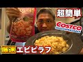 【美味しいダイエット飯】太らないタンパク質エビを使って美味しいエビピラフ