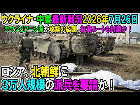 【ウクライナ戦況+その他戦況】26年7月26日。ロシア、北朝鮮に３万人規模の派兵を要請か！