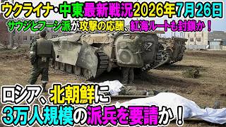 【ウクライナ戦況+その他戦況】26年7月26日。ロシア、北朝鮮に３万人規模の派兵を要請か！
