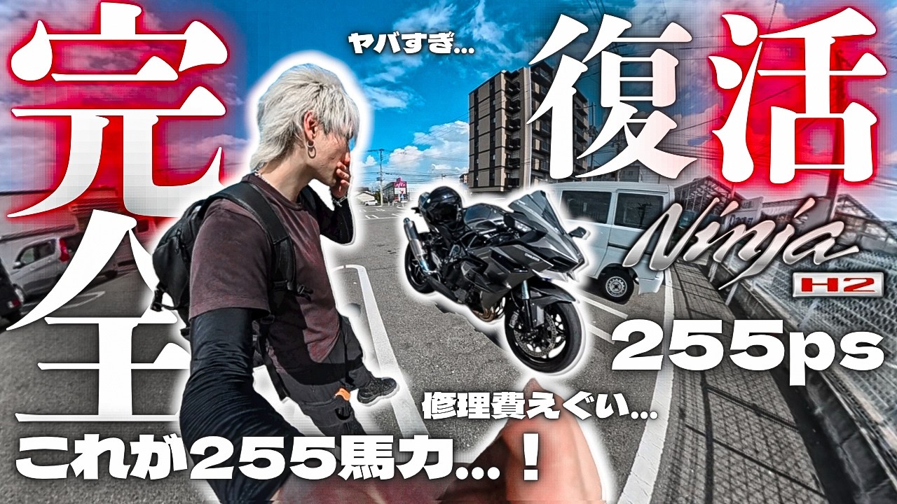 やっと俺のNinja H2が帰ってきました。Episode 143/東京/Japan/Kawasaki Ninja H2【4K】