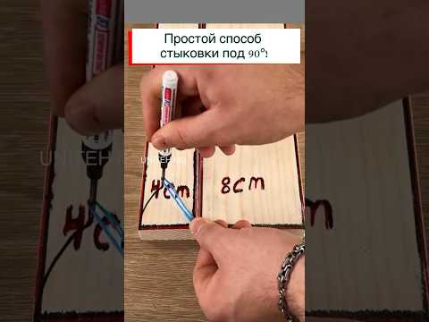Как состыковать два элемента под 90*, без измерительных приборов?
