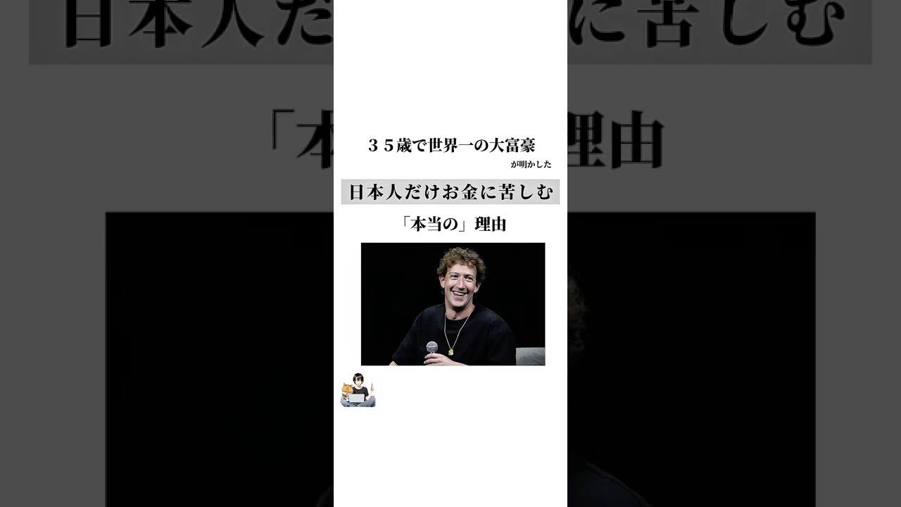 ３５歳で世界一の大富豪が明かした'日本人だけお金に苦しむ「本当の」理由#お金 #日本人 #社会人