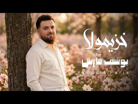 خزيمولا - يوسف فارس