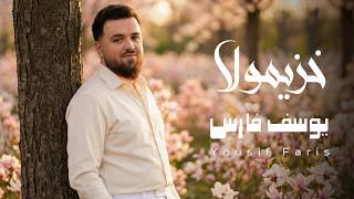 كلمات اغنية خزيمولا يوسف فارس