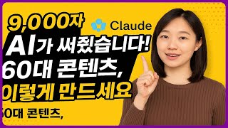 9,000자 대본, 클로드 AI로 5분 만에 뽑는 법!