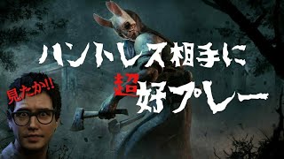 【DBD】[好プレー]ロッカー全開けハントレス【PS4】