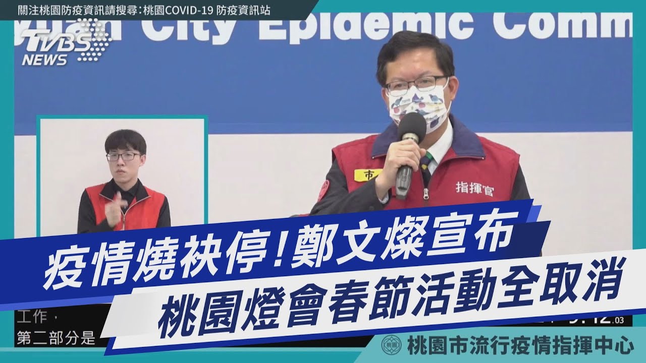 桃園疫情延燒 鄭文燦:燈會、春節等動態活動全取消