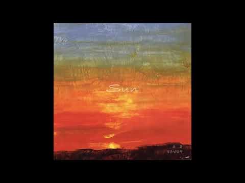 Sun! - 청춘낭만사(Green Spring Romance), 호윤