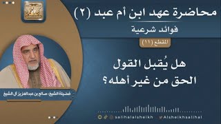 صورة هل يُقبل القول الحق من غير أهله؟ | فضيلة الشيخ صالح آل الشيخ