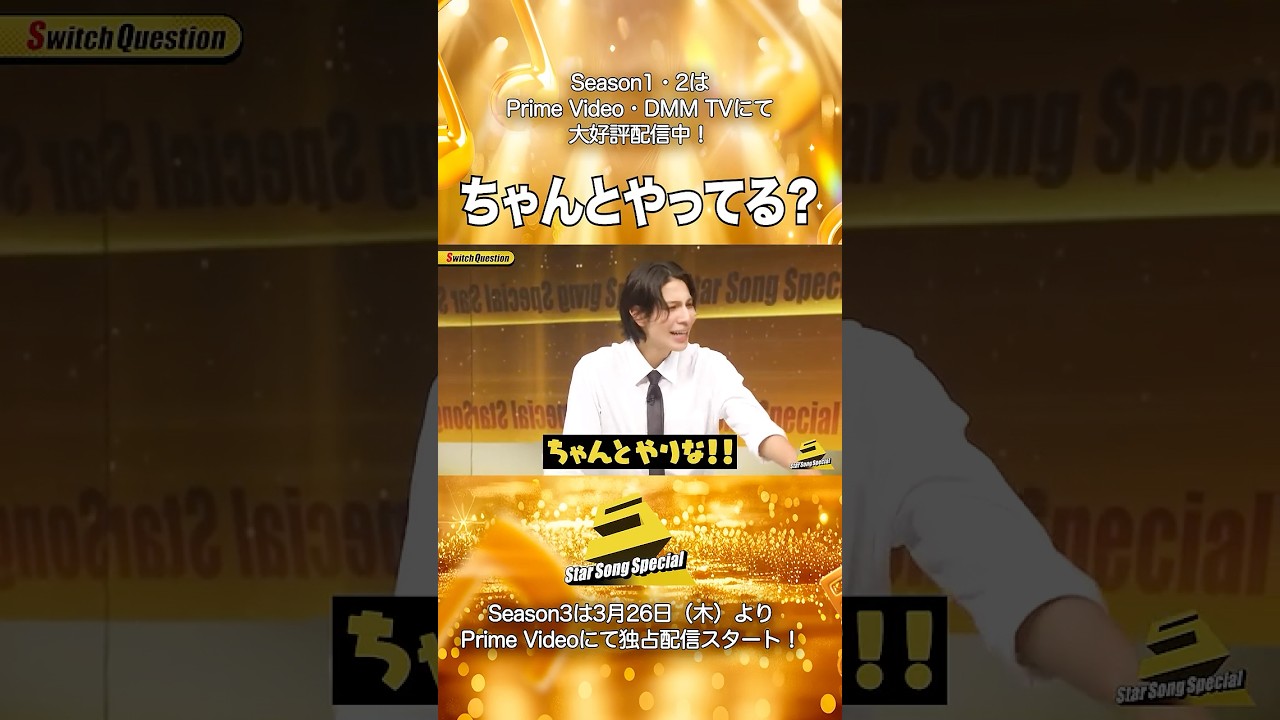 【#StarSongSpecial Season2 Ep.3より】#スタソン ✄  ･･･🕺🏼ちゃんとやってる？🕺🏼･･･✄ Prime Video・DMM TVにて配信中❕