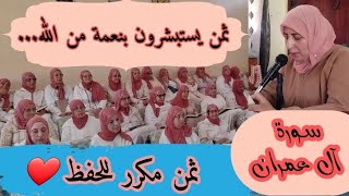 ثمن مكرر للحفظ ️ يستبشرون بنعمة من الله وفضل سورة آل عمران الحزب السابع