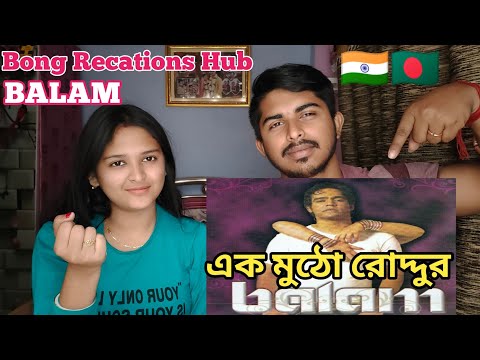 Indian Recation On | EK Mutho Roddur | এক মুঠো রোদ্দুর | Balam | Bangla | Song