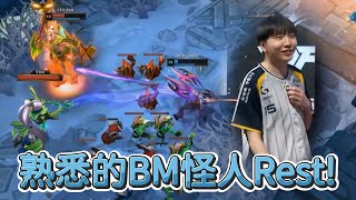 [閒聊] Rest單挑頂級BM