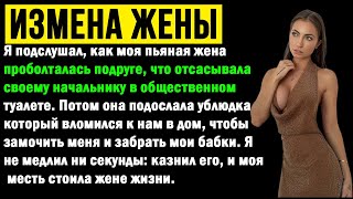 Жена-изменщица подослала торчка, чтобы меня замочить, но я отомстил, и эта месть довела её до...