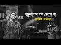 Valobasa Mon Vole Na Song Lofi ভালবাসা মন ভোলে না ️‍ Bengali Sad S
