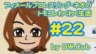 【トモコレ#22】フィメールプロレスリング・ネオのトモダチコレクションわくわく生活
