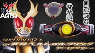 【アギト25周年】SUPER BEST EX DXオルタリングを開封して遊ぶ！