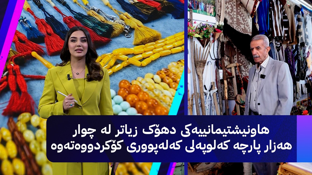 ڤیدیۆ | هاونیشتیمانییەکی دهۆک زیاتر لە چوار هەزار پارچە کەلوپەلی کەلەپووری کۆکردووەتەوە