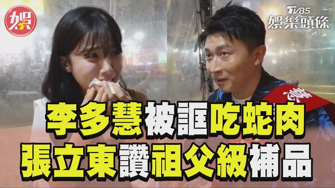 影音/李多慧被騙吃蛇肉嚇歪尖叫! 張立東推「祖父輩」補身飲被虧