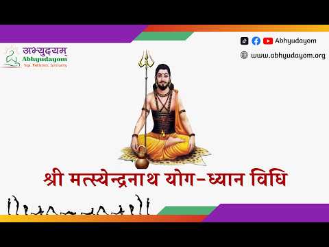 श्री मत्स्येन्द्रनाथ योगध्यान विधि