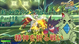 【ポケモンUSM】新・砂塵のシングルレートPart18【実況プレイ】