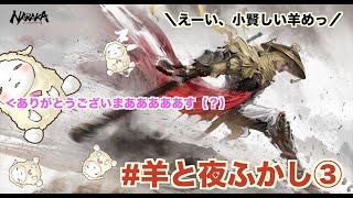 【羊と夜ふかし】寝る間も惜しんでコソ練してた。【NARAKA  #2】