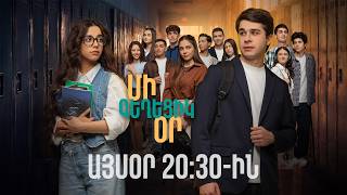 Դիտեք 12-րդ սերիայում | ՄԻ ԳԵՂԵՑԻԿ ՕՐ | ANONS
