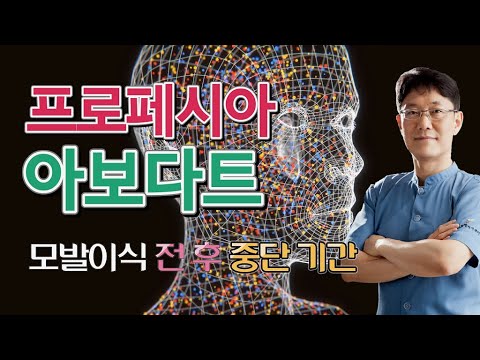 프로페시아 아보다트 모발이식 수술 전 후  토탈 10일 중단 해야 하는 이유