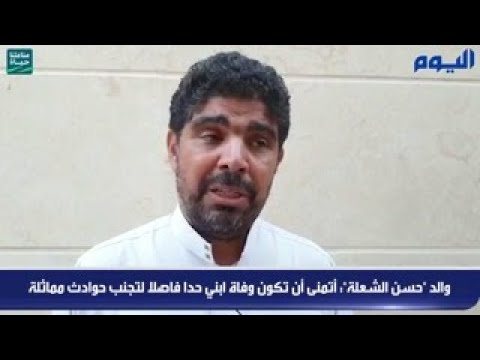 والد "حسن الشعلة": أتمنى أن تكون وفاة ابني حدا فاصلا لتجنب حوادث مماثلة
