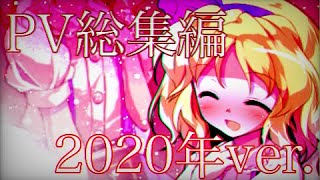 【みんさんの東方PV成長記録】2020年ver.17videos