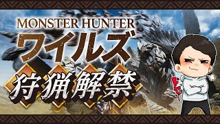 初心者狩猟笛！ストーリー終わるまで寝ない【モンスターハンターワイルズ】