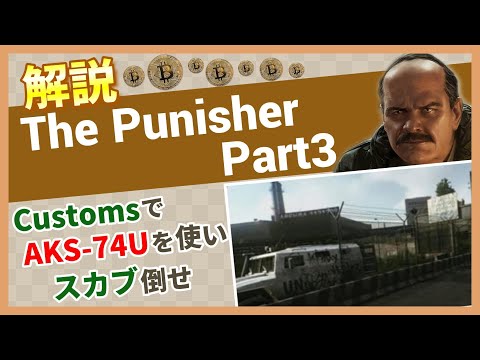 【タルコフ解説】The Punisher Part3 Custom【Tarkov】【ずんだもん】【タルコフ】【PVE】