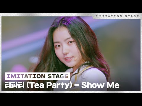 티파티 (Tea Party) - Show Me | 이미테이션 STAGE | IMITATION STAGE CLIP