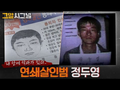 내 안에 악마가 있다, 맨손의 연쇄살인범 정두영 | 시그널