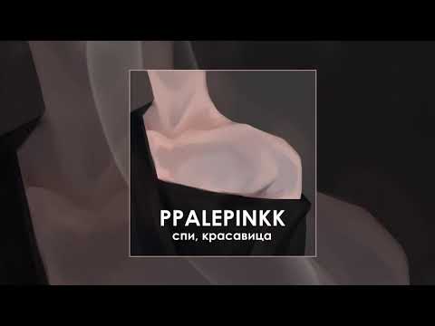 ppalepinkk - Спи, красавица (Официальная премьера трека)