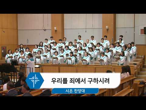 [26.07.12] 시온 찬양대 - 우리를 죄에서 구하시려 대표이미지