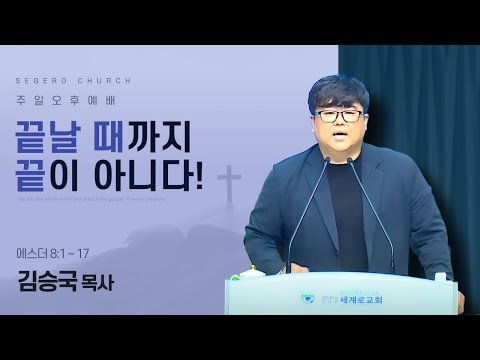 [2025-06-08] 주일오후예배 김승국 목사 : 끝날 때까지 끝이 아니다! (에8장1절~17절)