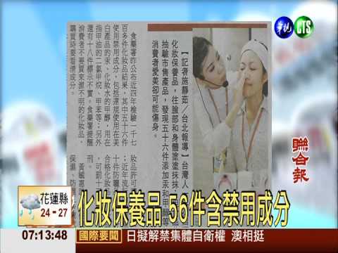 化妝保養品 56件含禁用成分