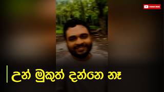 Download lagu උන් මුකුත් දන්නෙ නෑ🤣🤣 𝐒𝐄𝐃𝐀 𝐁𝐑𝐎 mp3