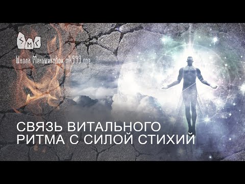 The connection of the vital rhythm with the power of the elements (Video)