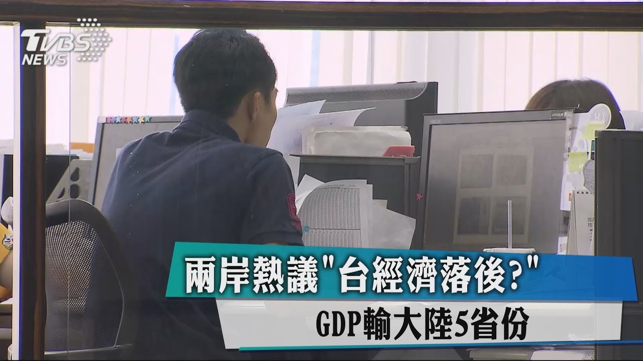 兩岸熱議「台經濟落後？」　GDP輸大陸5省份