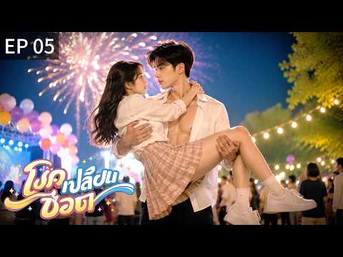🇹🇭 พากย์ไทย | โชคเปลี่ยนชีวิต EP05 | 🔥 ดอกไม้ไฟสว่างทั้งฟ้า...แต่สายตาเขามีแค่เธอ
