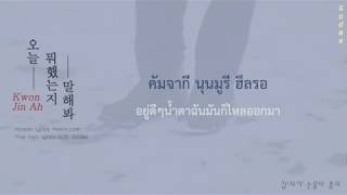 [THAISUB] Kwon Jin Ah - 오늘 뭐 했는지 말해봐 (Tell me about your day)