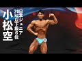 小松空選手フリーポーズ【2022日本ジュニアボディビル選手権】