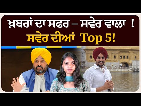 ਖ਼ਬਰਾਂ ਦਾ ਸਫਰ – ਸਵੇਰ ਵਾਲਾ ! ਸਵੇਰ ਦੀਆਂ 5 ਸੁਰਖੀਆਂ!