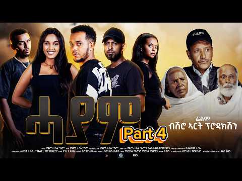 ሓያም  ፊልም  4ይ ክፋል / Hayam A Film By Shro Art Production| Part 4 New Eritrean Movie 2026