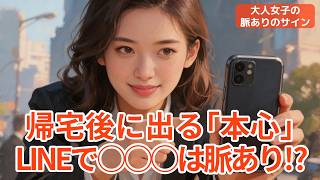 女性が帰宅後のLINEで見せる脈ありのサインとは