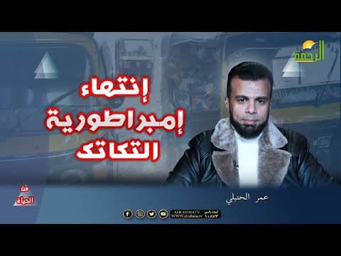 إنتهاء إمبراطورية التكاتك فى مصر من الحياة عمر الحنبلى