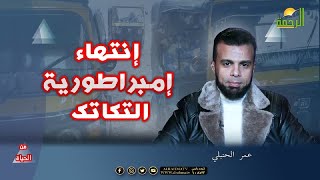 إنتهاء إمبراطورية التكاتك فى مصر من الحياة عمر الحنبلى