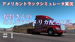 【アメリカントラックシミュレータ実況】#1 提督さんののんびりアメリカ配送日記【American Truck Simulator】